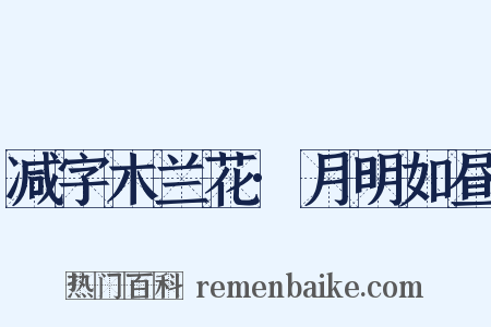 减字木兰花·月明如昼是什么意思的图片